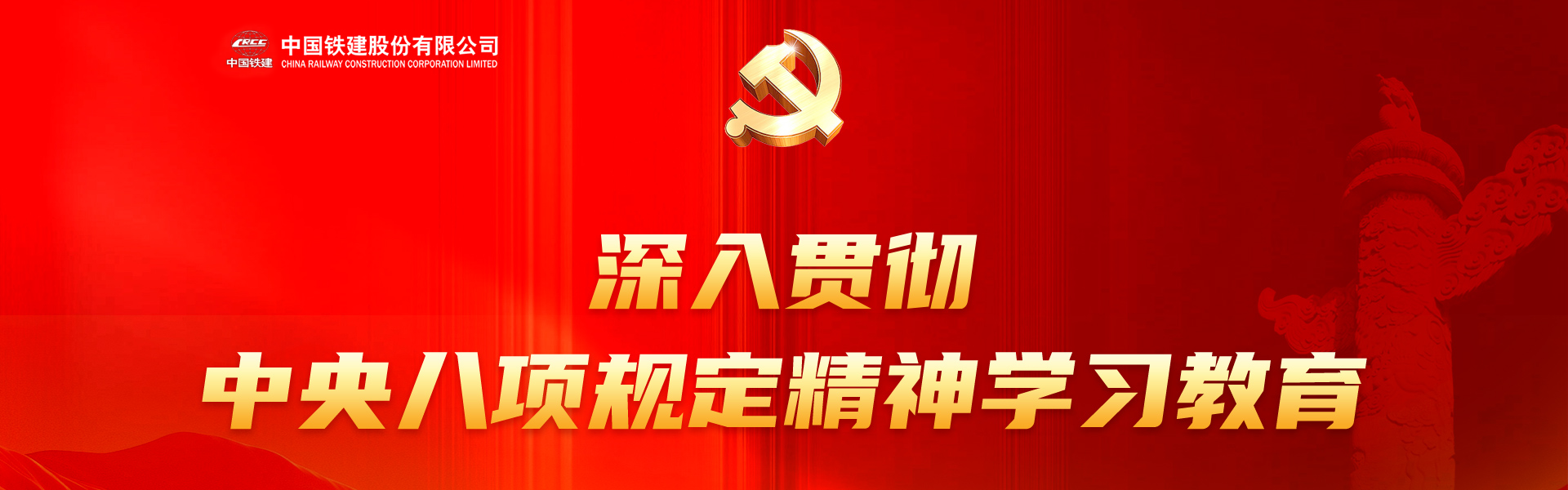 深入貫徹中央八項規(guī)定精神學習教育